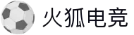 火狐电竞 - 点燃电竞激情,竞出非凡精彩!